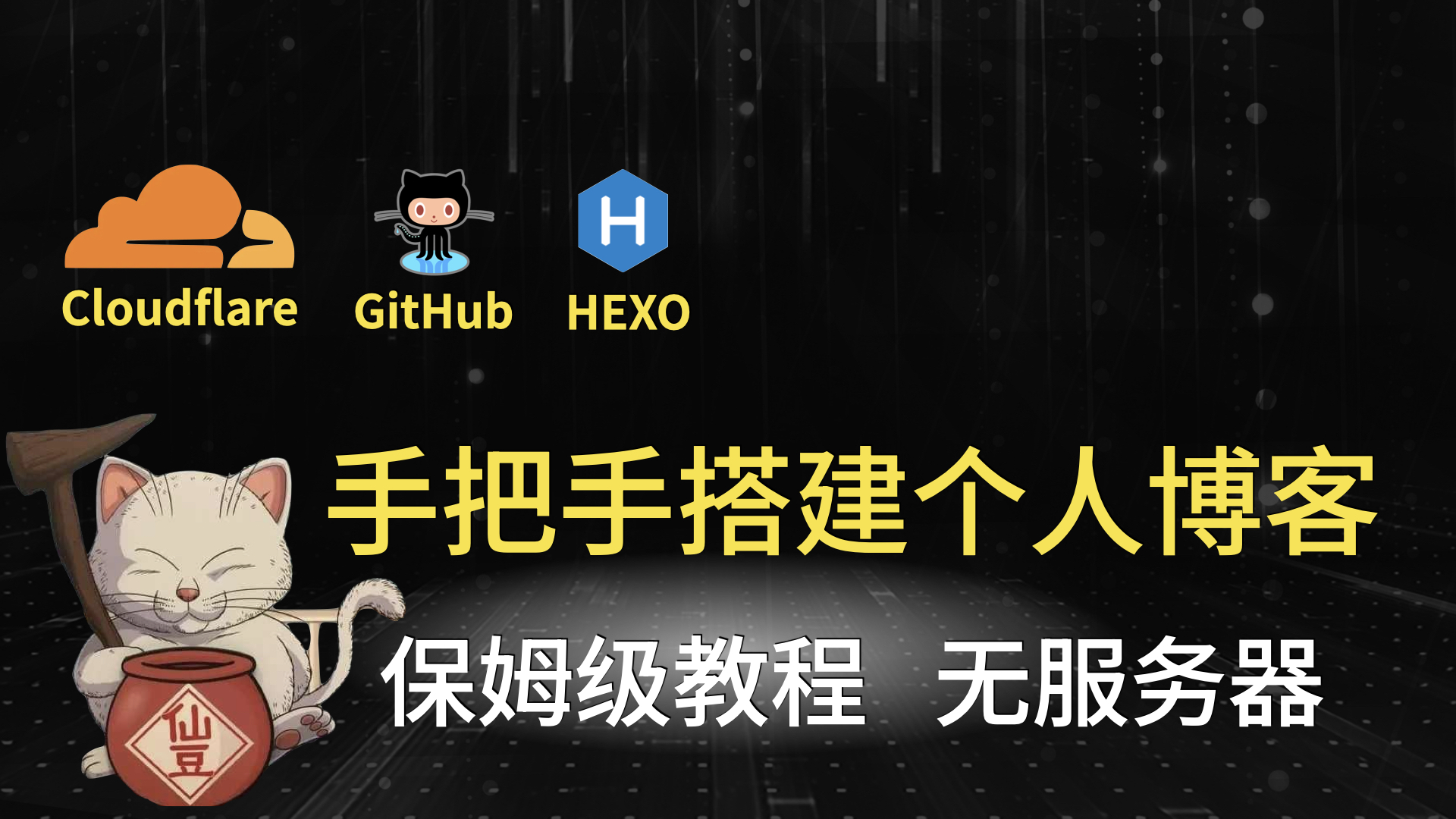 搭建免费个人博博客：Cloudflare+GitHub+Hexo Fluid