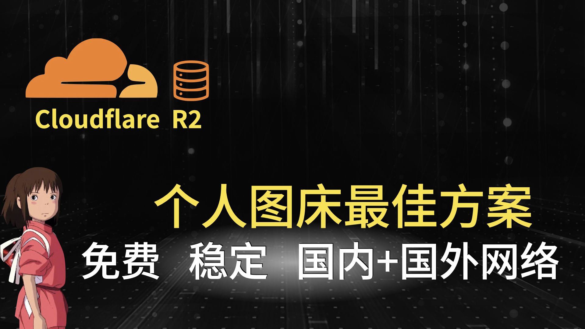 个人图床最佳方案：Cloudflare R2+PicGo